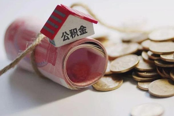 日喀则公积金改为全款怎么办理（公积金改金额怎么处理）